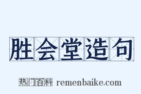 胜会堂造句是什么意思的图片